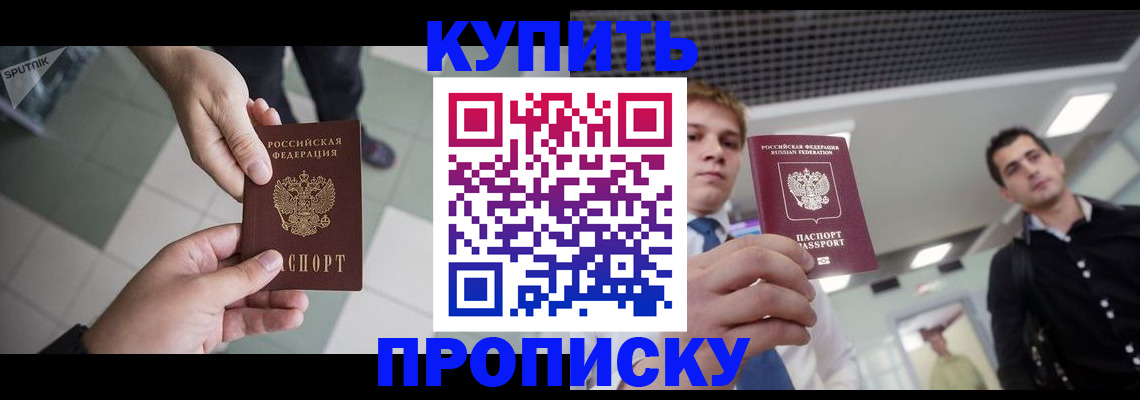 купить прописку в Астраханской области